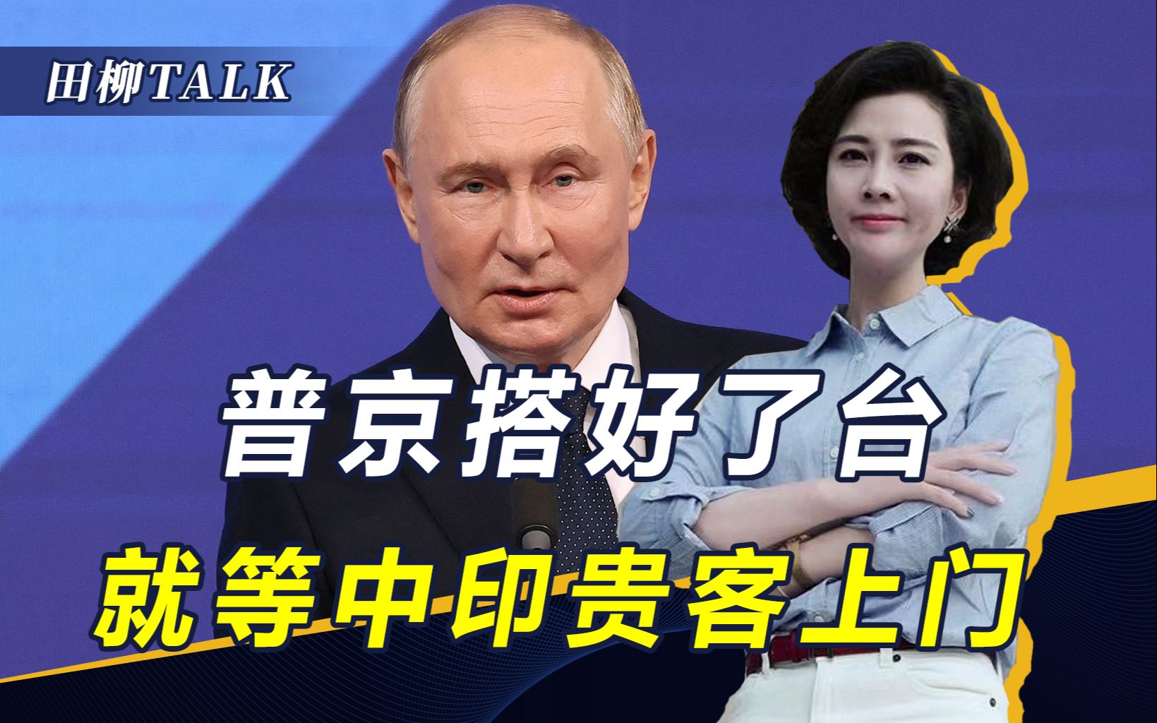 印度像变了个人，删除自己设置的前提条件，中俄印将举行三边会晤
