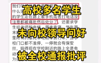 湖南工商大学多名学生未向校领导问好，被全校通报批评