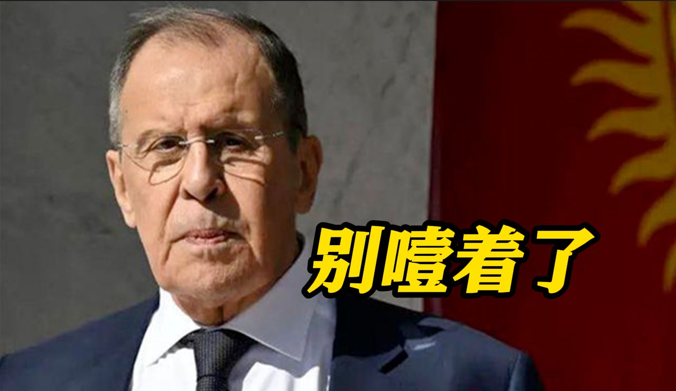俄外长回应布林肯“餐桌菜单”言论：希望美国不要噎到！