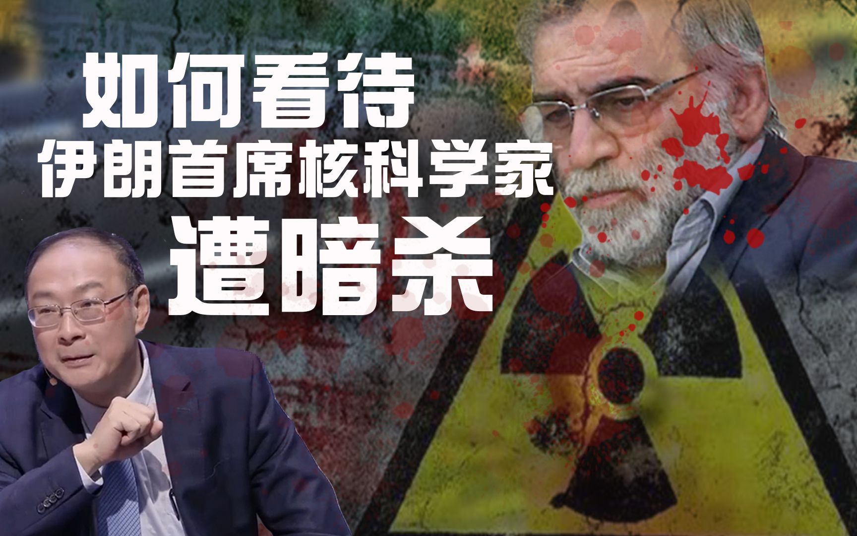 金灿荣：如何看待伊朗首席核科学家遭暗杀？