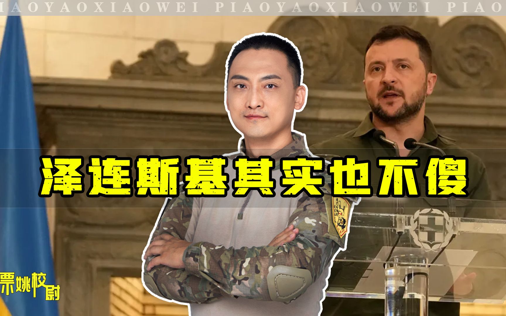 泽连斯基首次谈乌克兰大选，话里话外透着小心思：他现在可真不傻