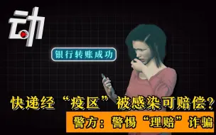 快递经“疫区”被感染可赔偿？警方：警惕“理赔”诈骗