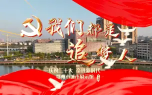 “庆祝二十大 奋进新时代”鄂州市城市展览馆《我们都是追梦人》