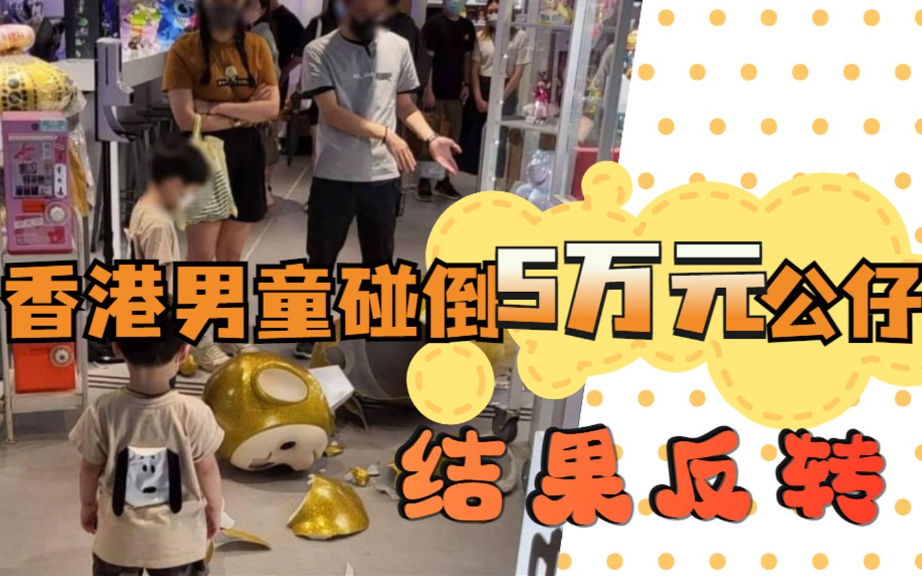 熊孩子 or 小可怜？香港男童碰倒5万元公仔遭索赔，结果反转！
