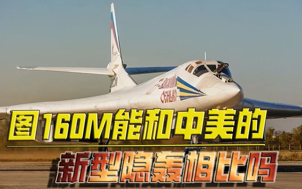 中美都在研发新型战略隐轰！俄军却在改进图160，这么做值得吗？