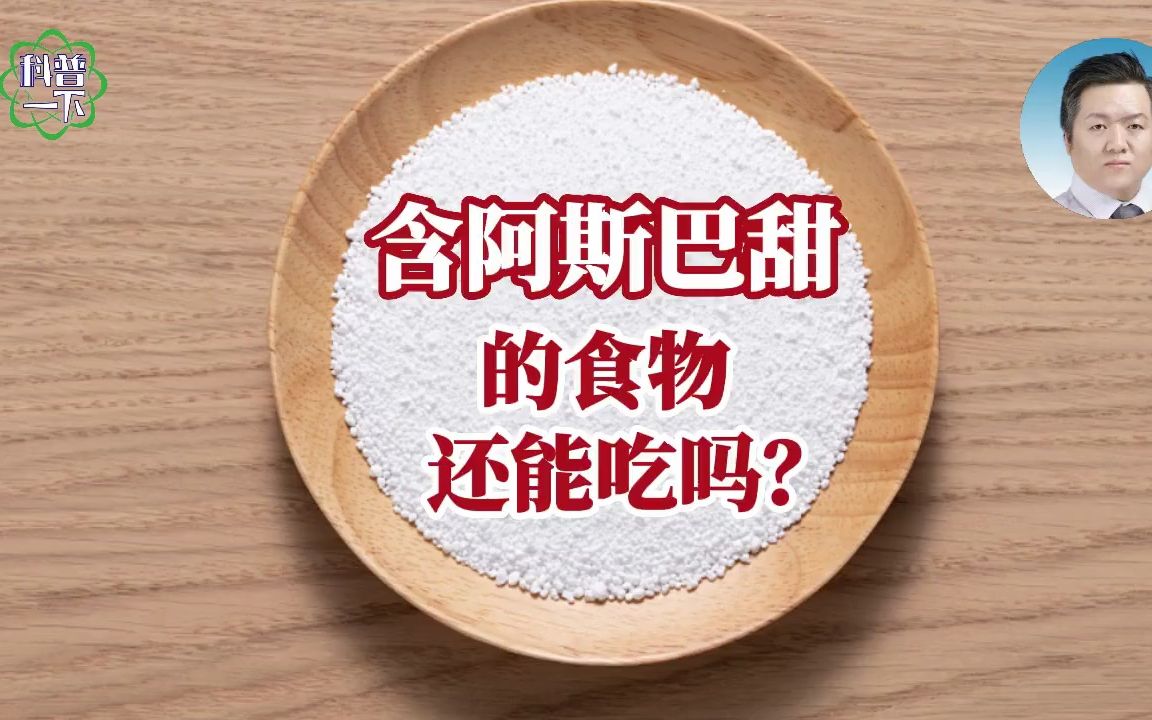 含阿斯巴甜的食物还能吃吗？
