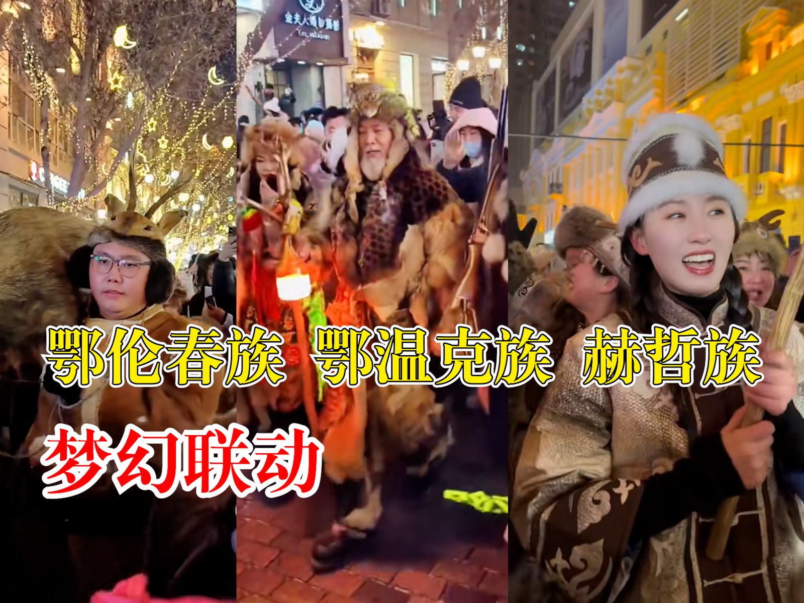 尔滨到底还有多少底牌！鄂伦春族鄂温克族赫哲族梦幻联动