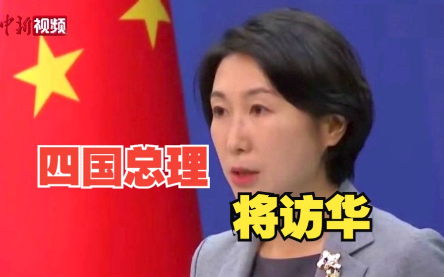 巴巴多斯、蒙古国、新西兰、越南四国总理将访华 外交部介绍访问相关安排