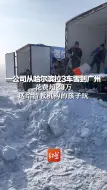 一公司从哈尔滨拉3车雪到广州，花费超20万 送给特教机构的孩子玩
