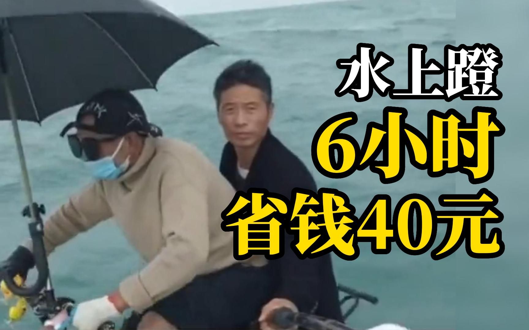 两男子骑水上自行车历时6小时横渡琼州海峡 省下40元