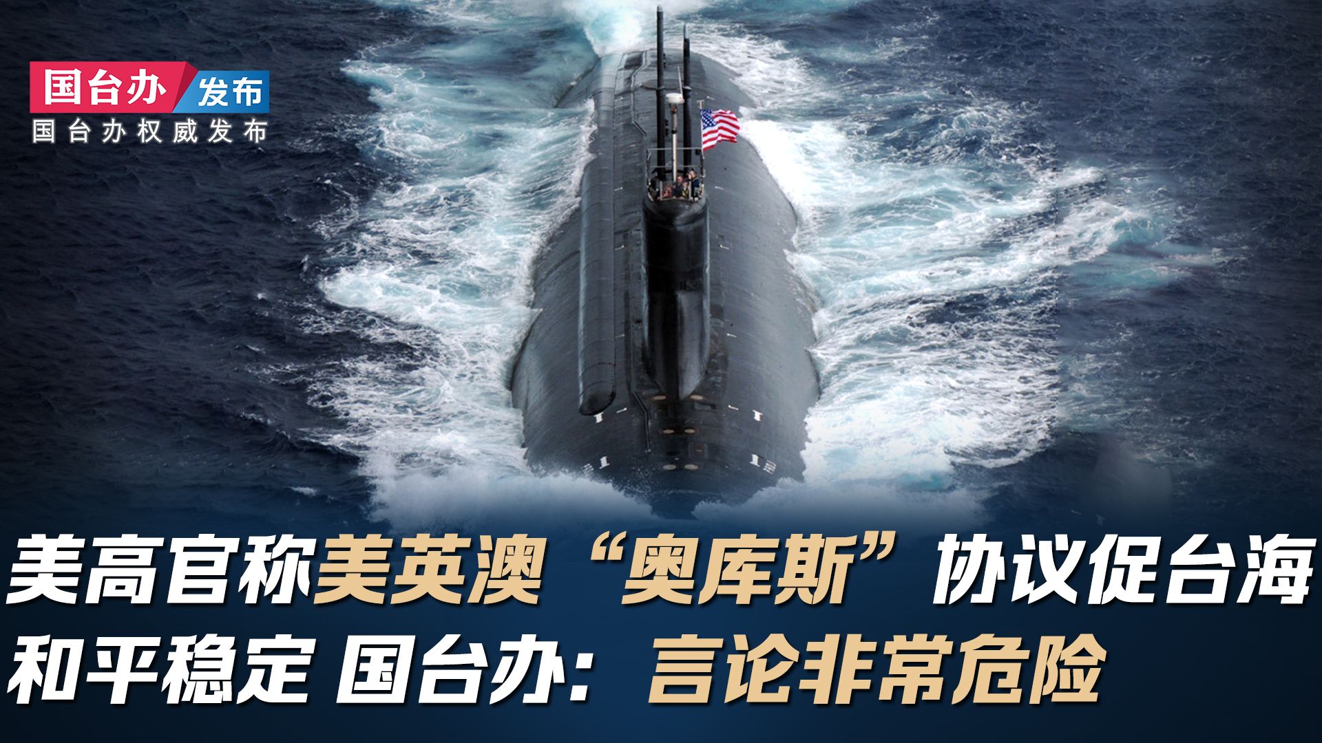 美高官称美英澳“奥库斯”协议促台海和平稳定 国台办：言论非常危险