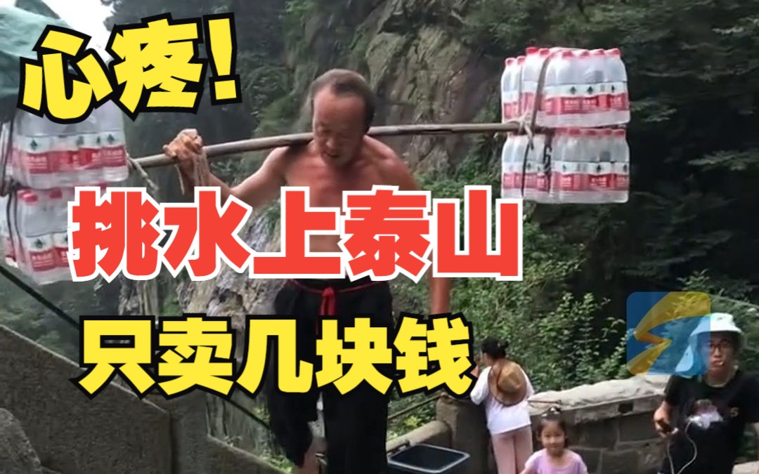 泰山上的水是这样被挑上来的 网友心疼：贵点能理解 可偏卖几块