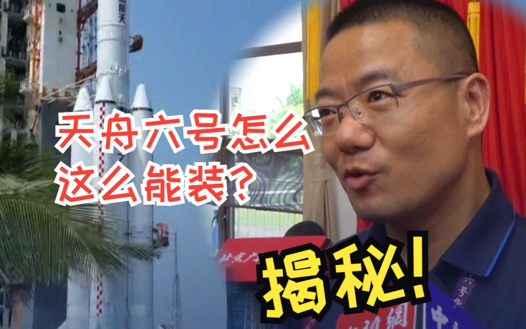 天舟六号载货量怎么提升的？副总指挥最新揭秘：就像给车加座位！