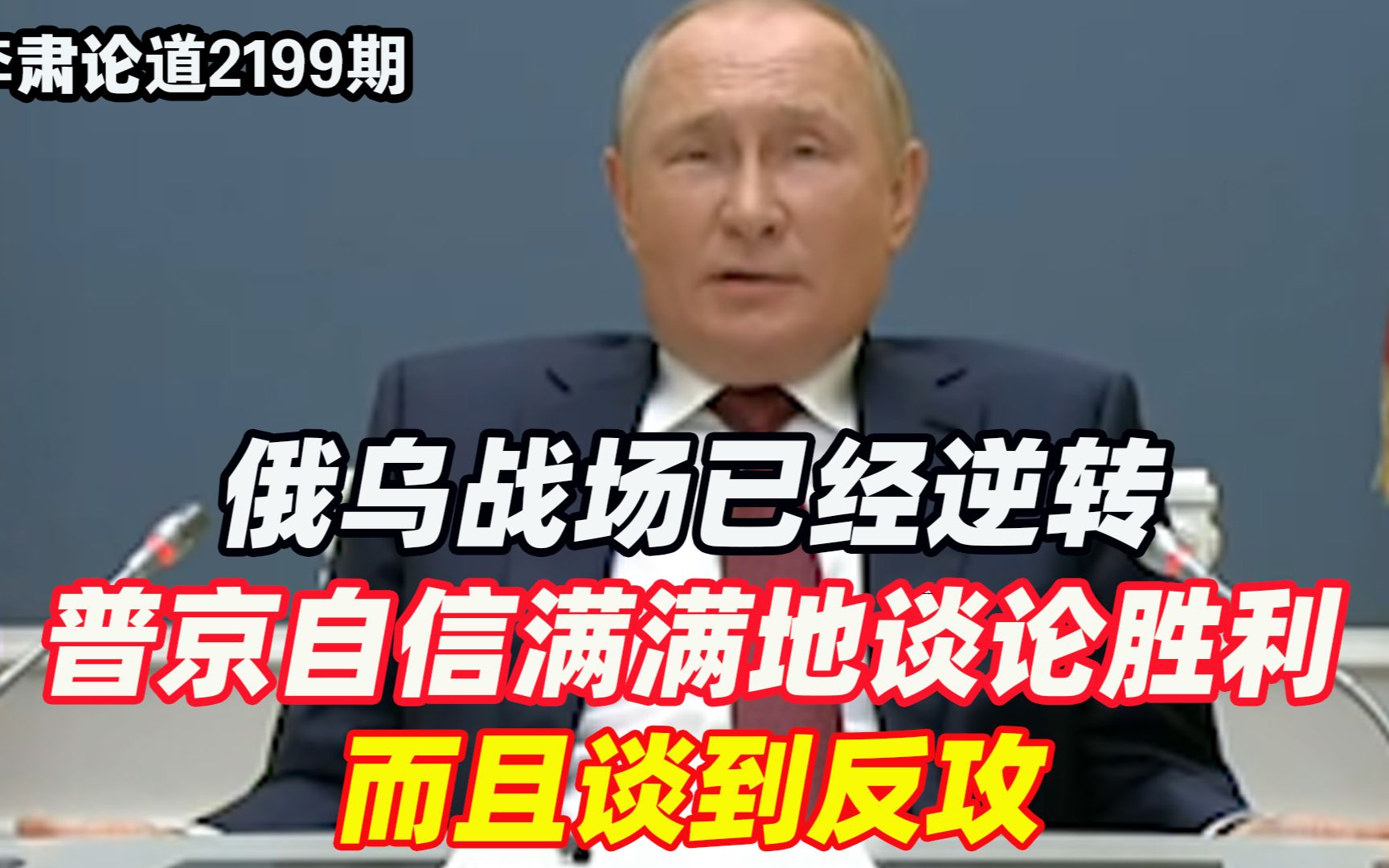 李肃：俄乌战场已经逆转，普京自信满满地谈论胜利，而且谈到反攻