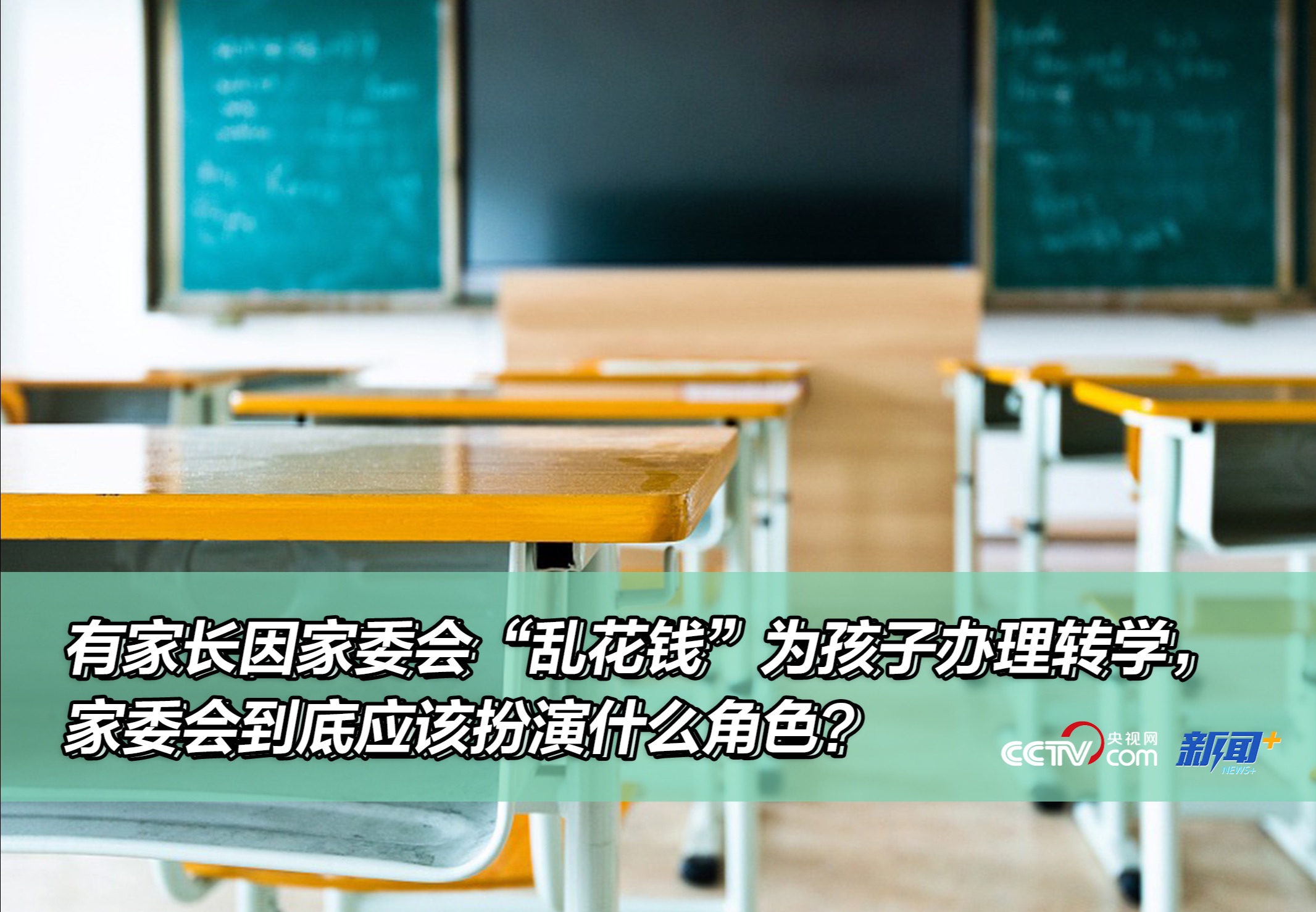 有家长因家委会“乱花钱”为孩子办理转学，家委会到底应该扮演什么角色？