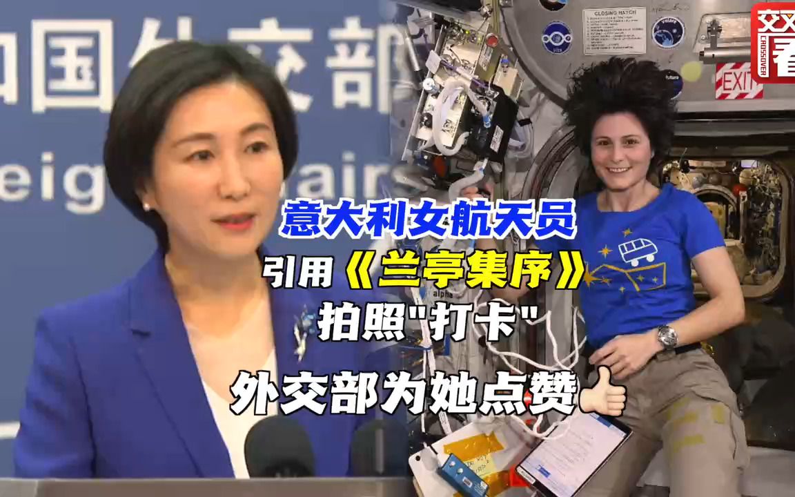 意大利女航天员引用《兰亭集序》 外交部点赞
