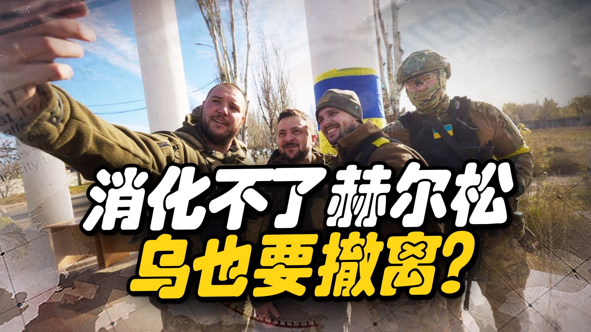 乌克兰消化不了赫尔松，留守乌民众将居无定所？