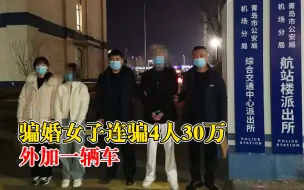 骗婚女子连骗4人30万外加一辆车：让好友冒充家属出席订婚宴