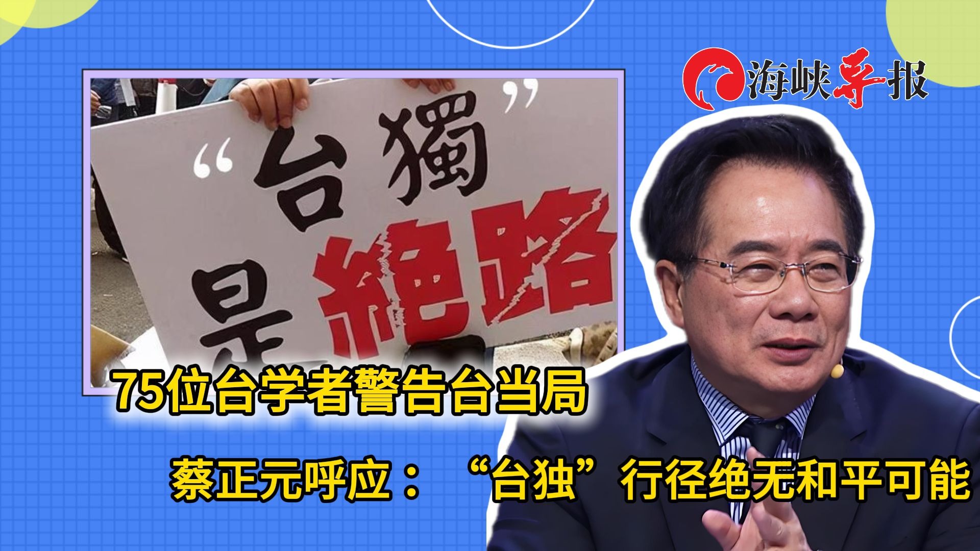 岛内75名重量级学者联名警告民进党，蔡正元呼应：“台独”与和平不相容