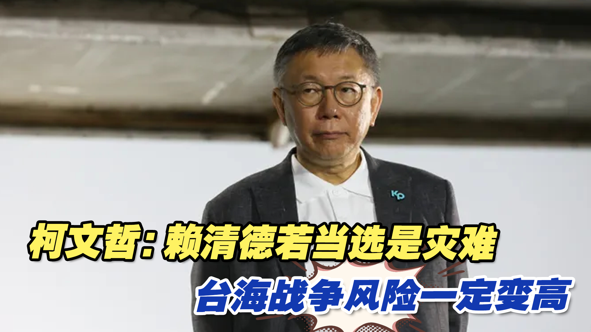 柯文哲：赖清德若当选是灾难，台海战争风险一定变高