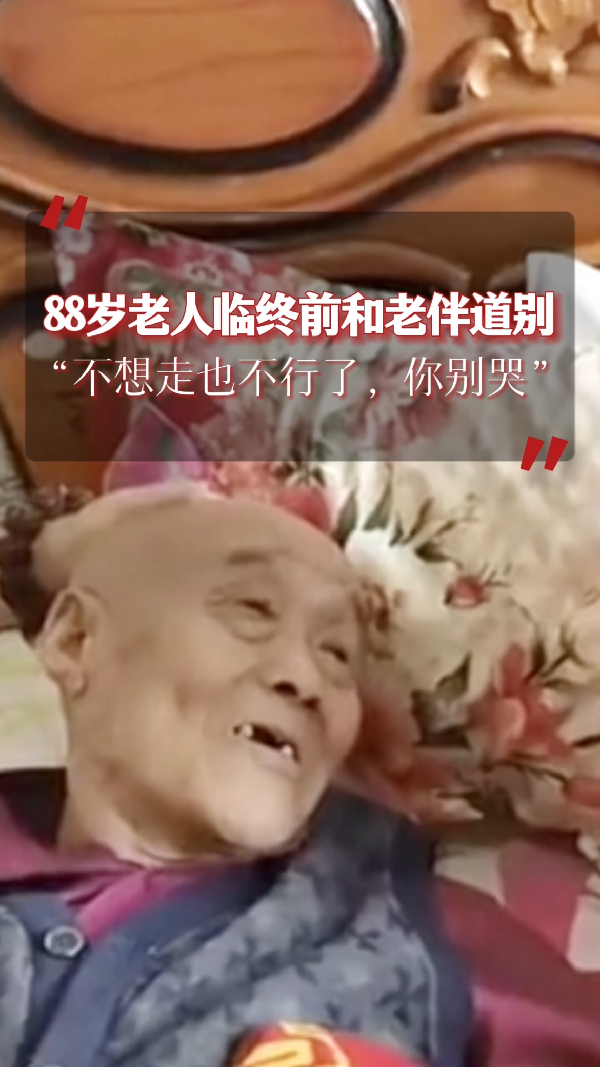 88岁老人临终前和老伴道别：“不想走也不行了，你别哭…”