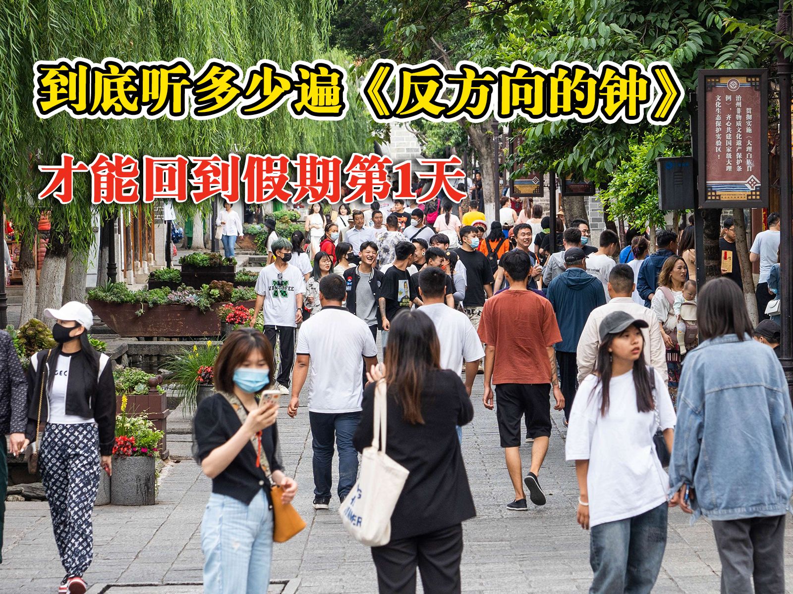 等1个时间倒流教程，听几遍反方向的钟能回到1号