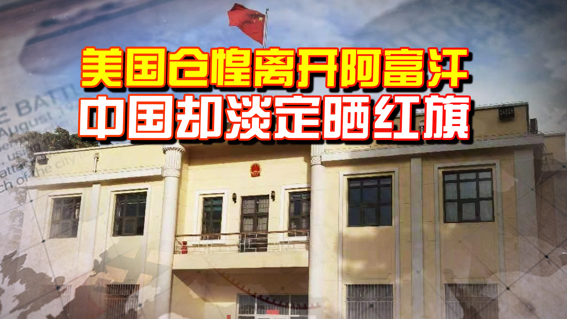 美军仓惶离开阿富汗，中国却淡定晒红旗，美盟友的吐槽着实犀利