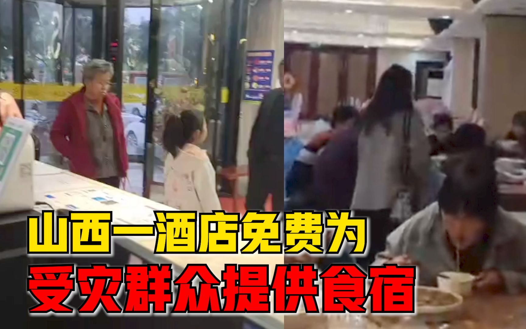 山西一酒店为受灾群众提供百余间客房 ：吃住免费，老人孩子居多