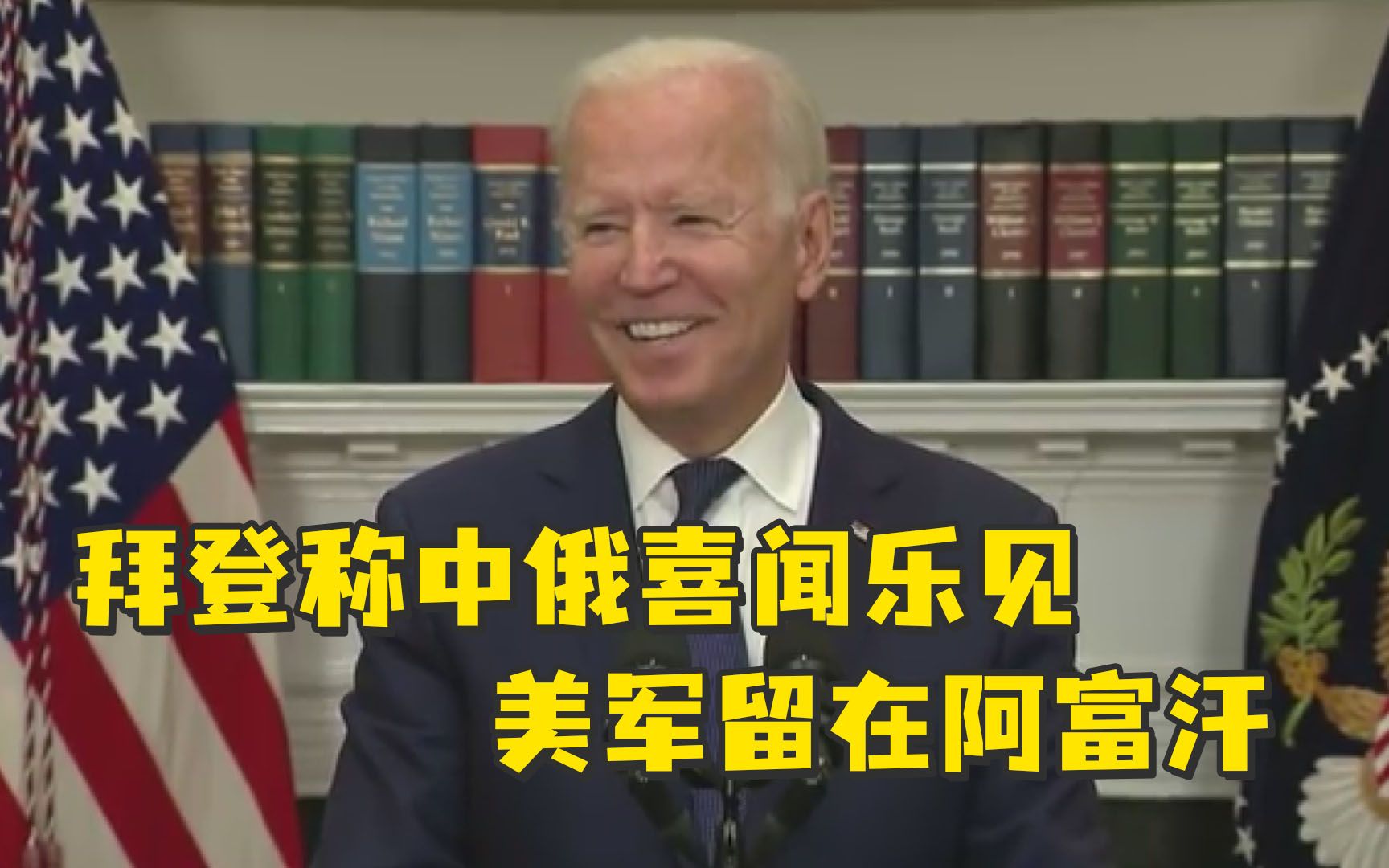 拜登：留在阿富汗不符合美国利益，只会让中俄喜闻乐见