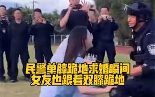 民警单膝跪地求婚瞬间，女友也跟着双膝跪地…这是可爱的双向奔赴呀❤️