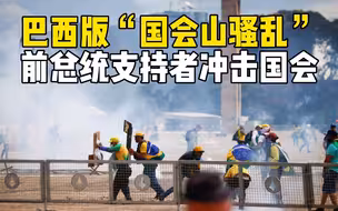 巴西版“国会山骚乱”：前总统支持者冲击国会