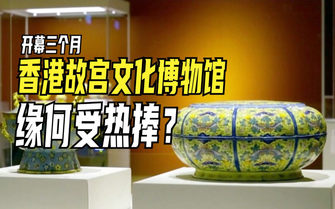 开幕三个月，香港故宫文化博物馆缘何受热捧？