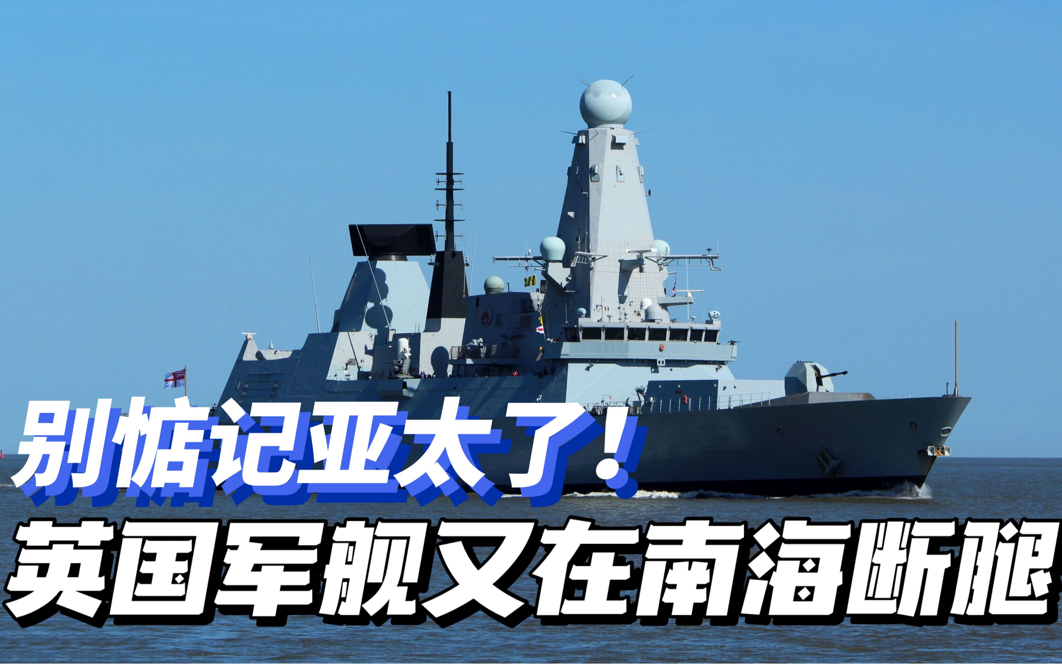 英国军舰在南海又断腿，这如何证明“全球英国”的能力？