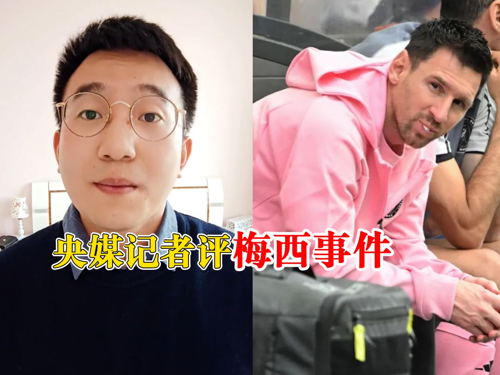 央媒记者评梅西事件