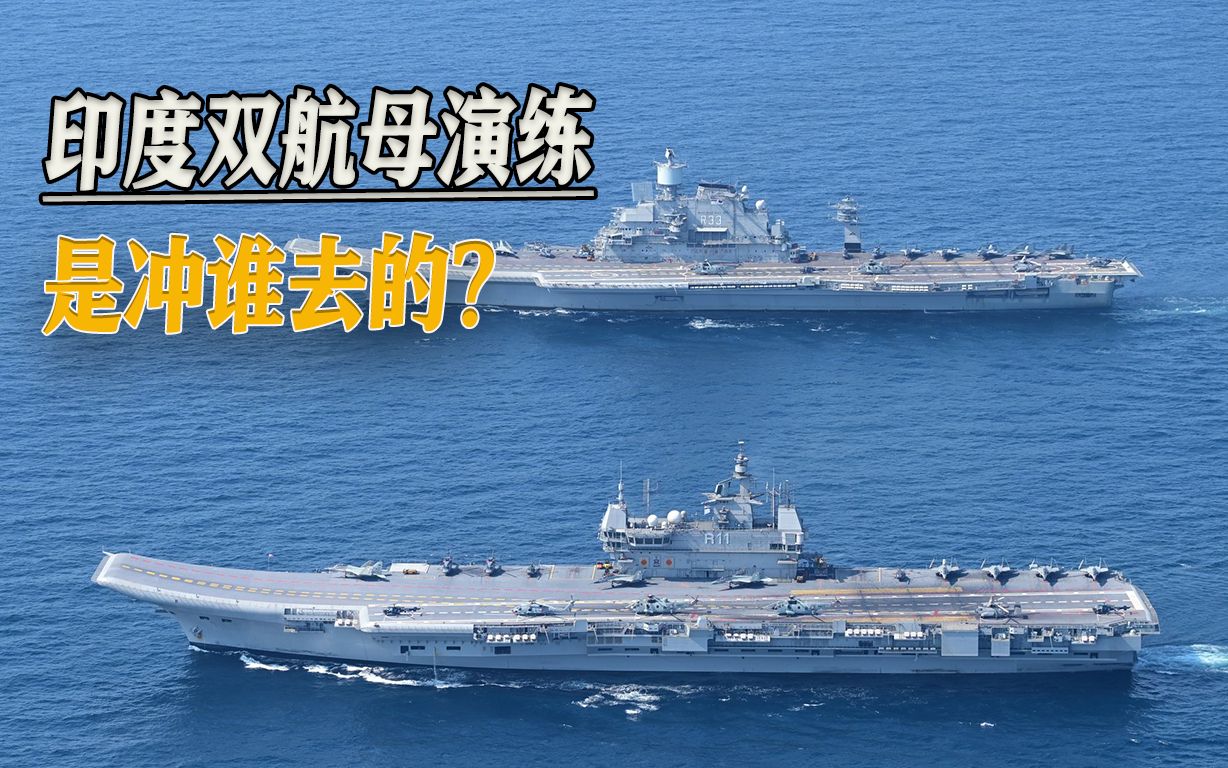 在阿拉伯海域秀肌肉，印度搞双航母演练，外媒吹嘘比中国海军厉害