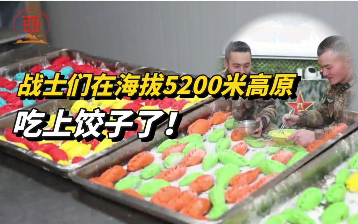 我们放心啦！战士们在海拔5200米高原吃上煮饺子