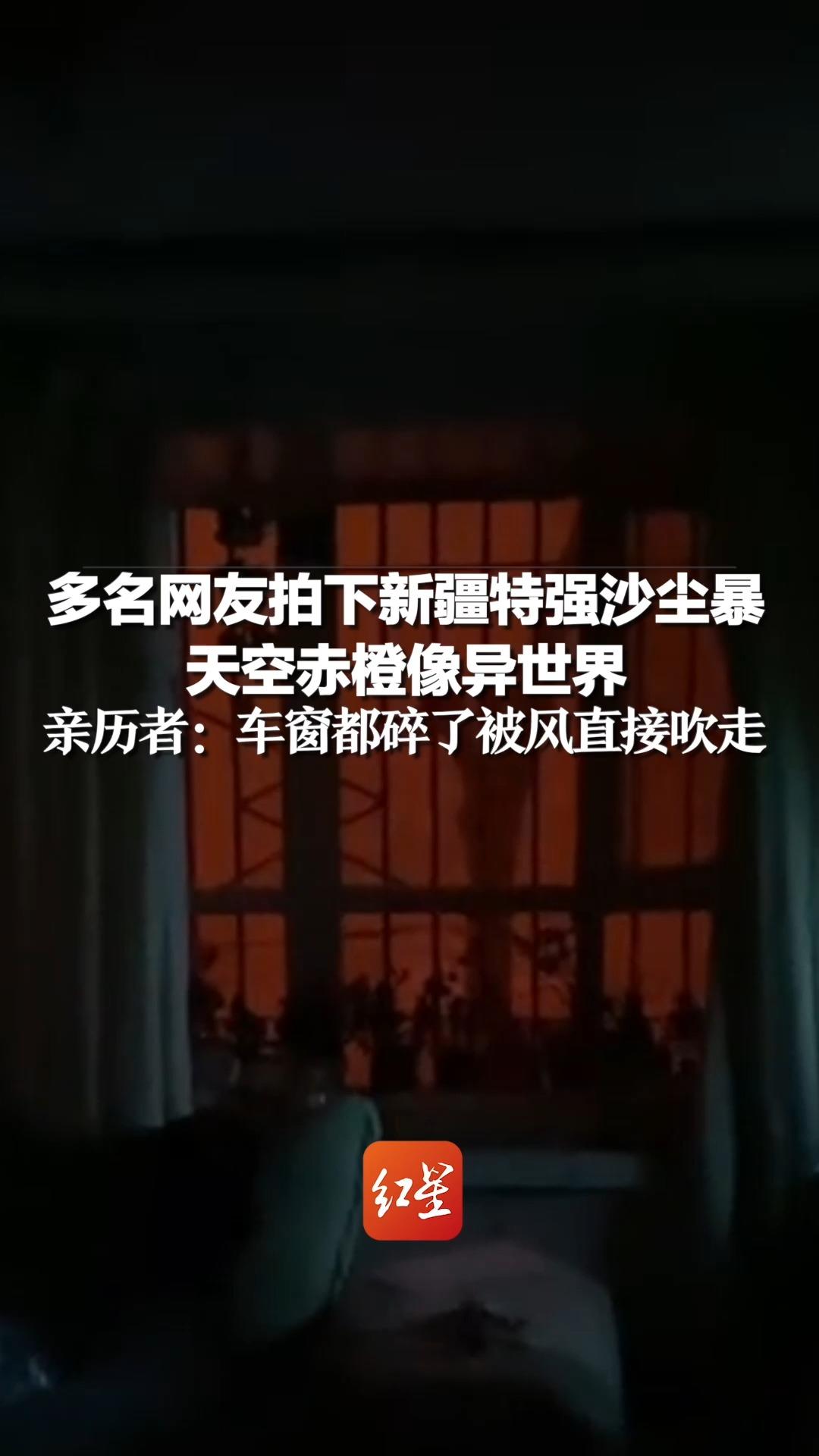 多名网友拍下新疆特强沙尘暴，天空赤橙像异世界，亲历者：车窗都碎了被风直接吹走