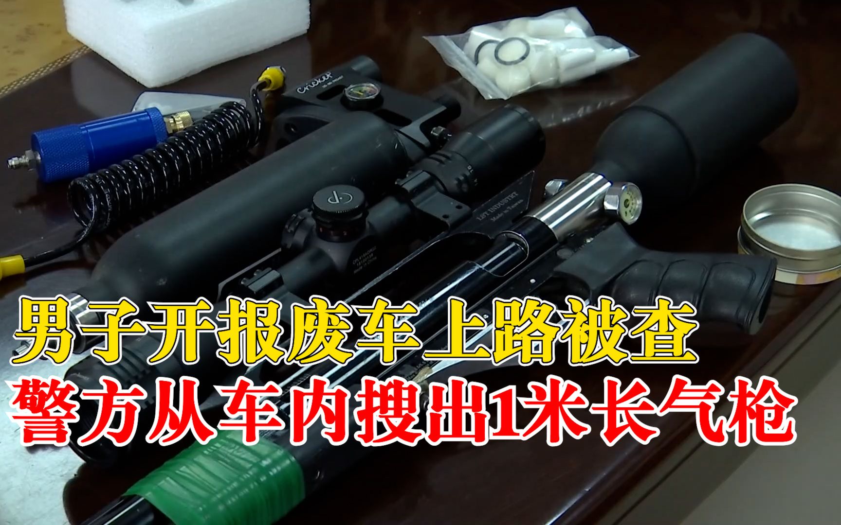 报废车上路被查搜出1米长气枪，车主：钓鱼时花4000元购得
