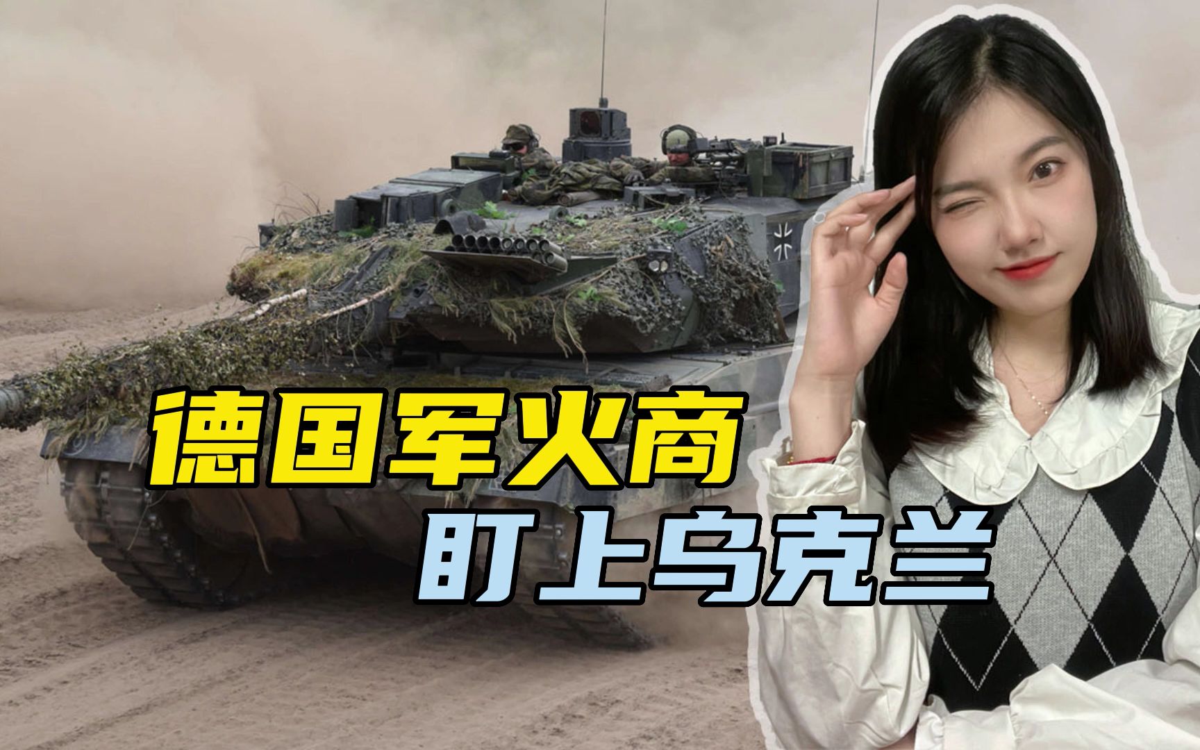 收割的季节到了？德国军火商想在乌克兰建厂，不只是为了造坦克