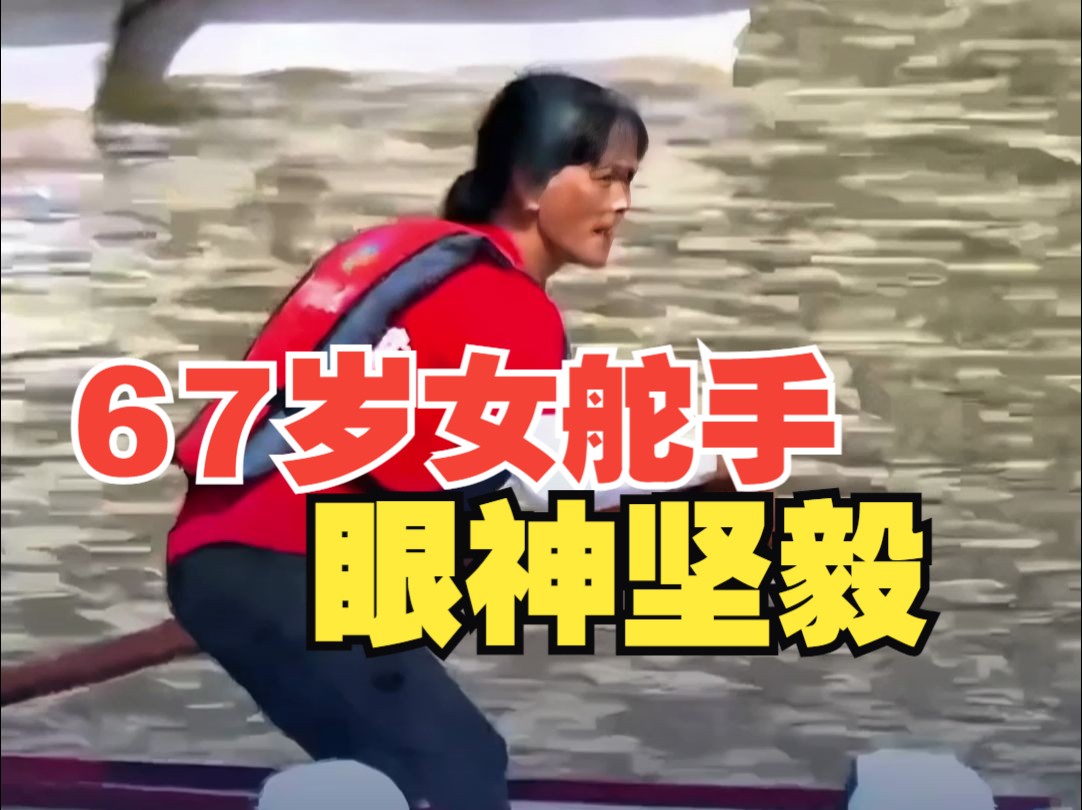 乘风破浪的姐姐们！67岁女舵手眼神坚毅 网友：看到中国女性的能量