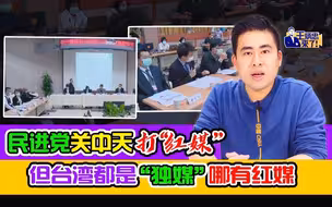 王炳忠：民进党关中天打“红媒” 但台湾都是“独媒”哪有红媒