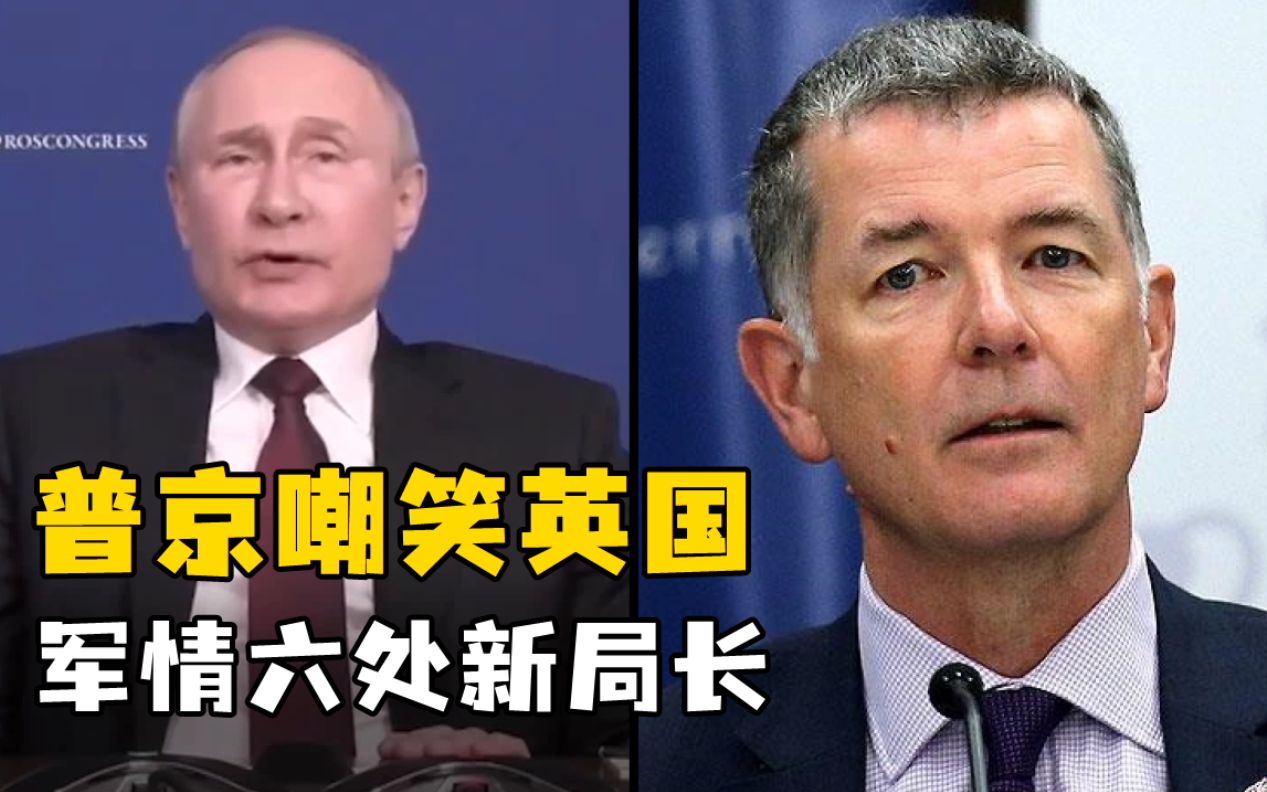 普京"忠告“英国MI6新局长：多积累经验，不要多管闲事