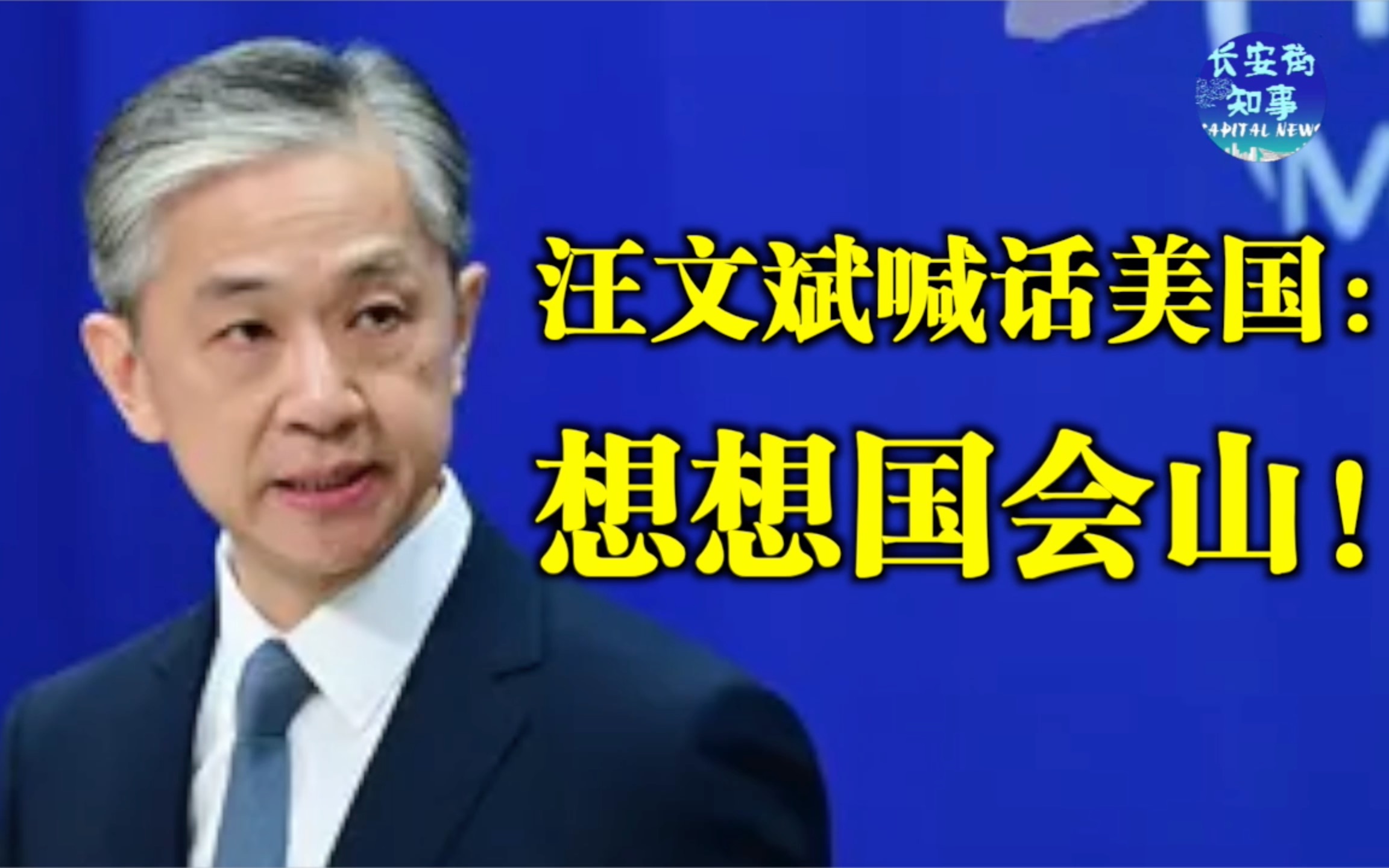 汪文斌喊话美国：想想国会山！