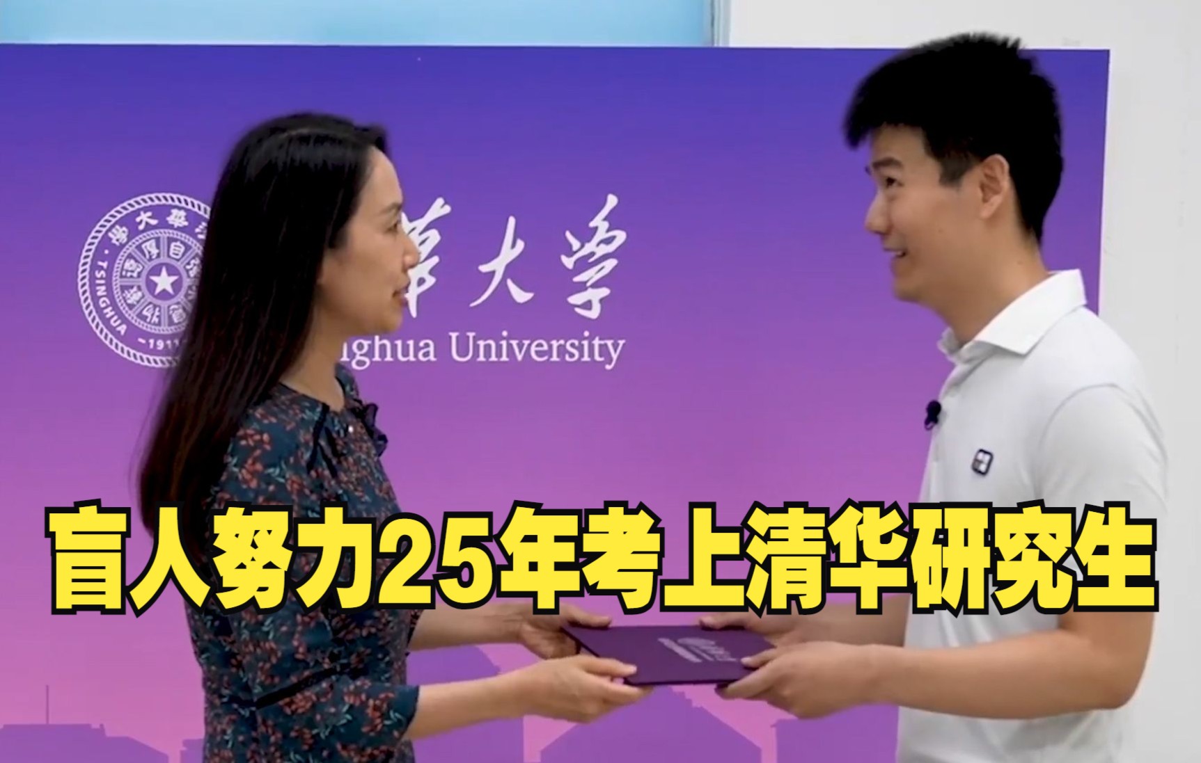 盲人努力25年考上清华研究生