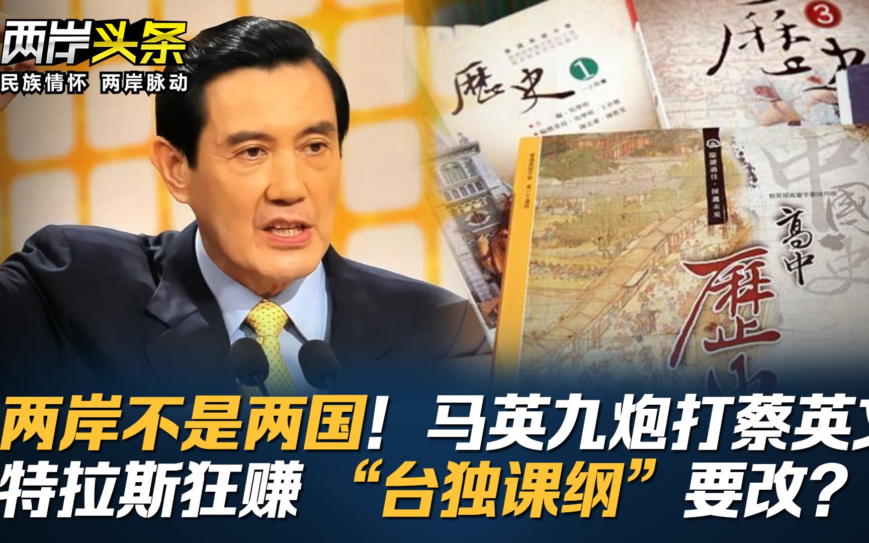 两岸不是两国！马英九炮打蔡英文 特拉斯狂赚 “台独课纲”要改？