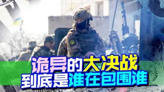 诡异的大决战，俄军撤退或许只是个诱饵，更大的麻烦在等着乌军