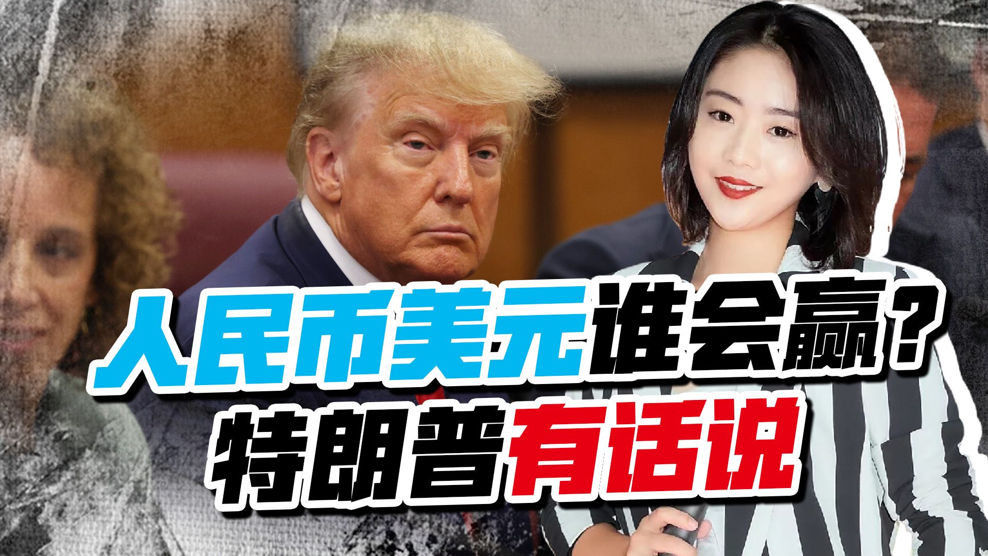 人民币和美元，谁会赢？美前总统说出担忧：拜登任上可能就有结果