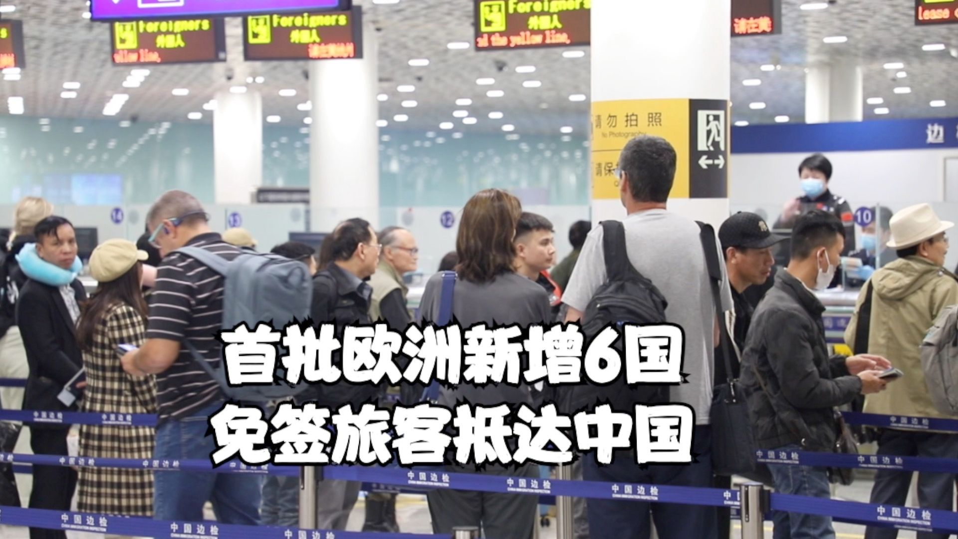 首批欧洲新增6国免签旅客抵达中国