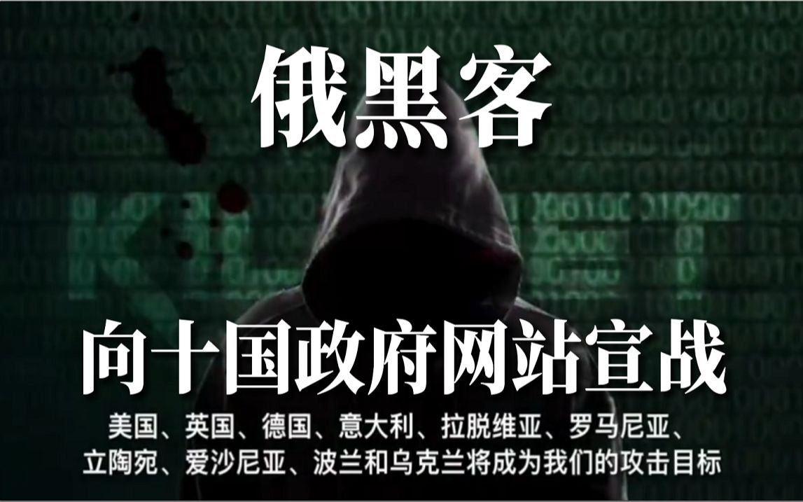 俄罗斯黑客组织向英美德等十国政府网站宣战