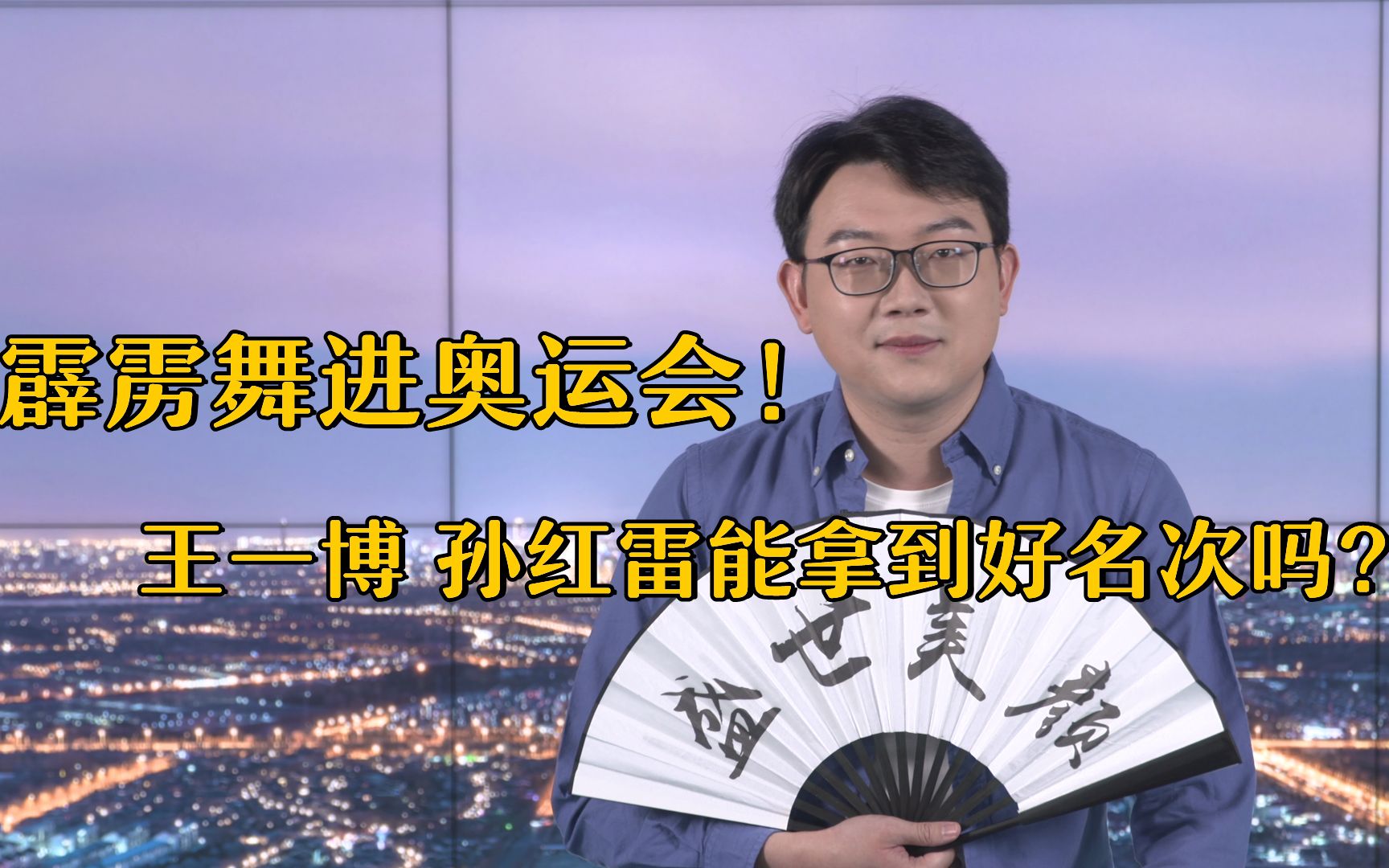 霹雳舞进奥运会了，王一博、孙红雷能拿到好名次吗？